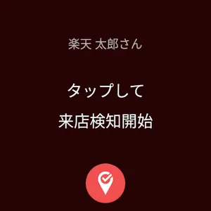 楽天チェック　お店に行くだけで楽天ポイントが貯まる screenshot 11