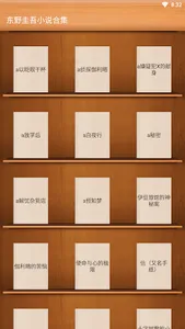 東野圭吾合集 screenshot 0