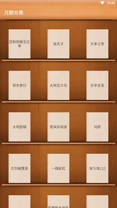 月關合集-回到明朝當王爺-步步生蓮-大宋北鬥司-錦衣夜行 screenshot 10