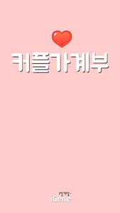 커플가계부 screenshot 0