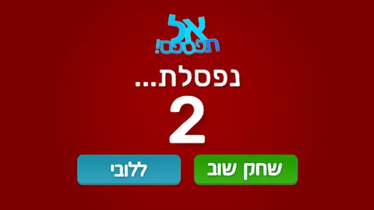 אל תפספס screenshot 4