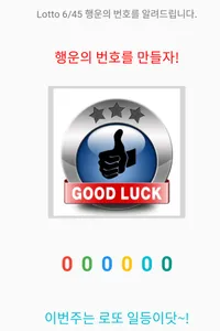 행운의 엄지척 로또! screenshot 0