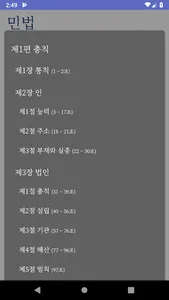 민법 빵구 조문 lite screenshot 2