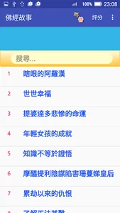 佛經故事 screenshot 1