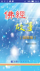佛經故事 screenshot 5
