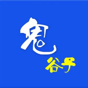鬼谷子 screenshot 4