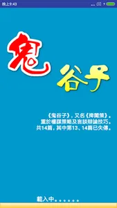 鬼谷子 screenshot 5
