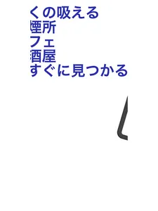 iileMap 喫煙所・喫煙可能店マップ screenshot 13