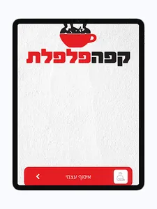 פלפלת עמק יזרעאל screenshot 10