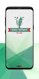 משלוחי החוף וילג' screenshot 0