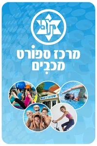 מרכז ספורט מכבים screenshot 1