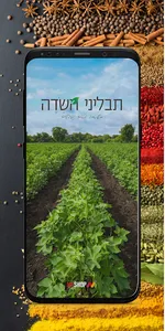 תבליני השדה screenshot 0