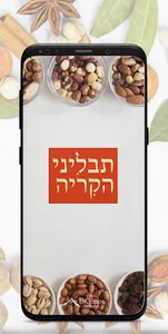 תבליני הקריה screenshot 0