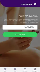 מחשבון הריון ושבועות - יולדת screenshot 0
