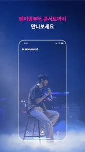 빅크 모먼트 : 팬과 아티스트가 만나는 순간 screenshot 1