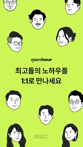 빅크 오픈아워 - 프로들의 1:1 코칭, 커리어,상담 screenshot 0