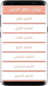 نمو الجنين screenshot 0