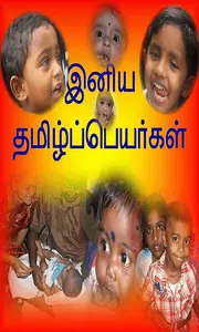 Tamil Peyar screenshot 0