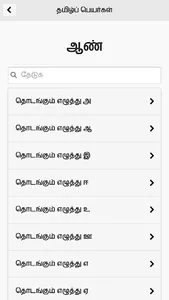 Tamil Peyar screenshot 2