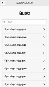 Tamil Peyar screenshot 3