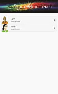 Tamil Peyar screenshot 8