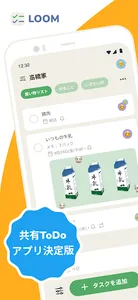 Loom：ToDo sharing app screenshot 0