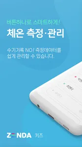 ZENDA kids - 아이의 체온을 관리하세요 screenshot 0