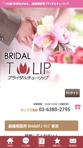 結婚相談所ブライダルチューリップが提供する婚活相談情報 screenshot 0