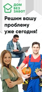 ДОМ БЕЗ ЗАБОТ: Услуги Мастера screenshot 0