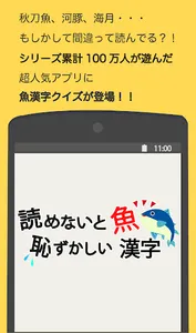 読めないと恥ずかしい魚漢字 screenshot 0