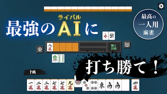 一局入魂！二人麻雀AI対戦 screenshot 0