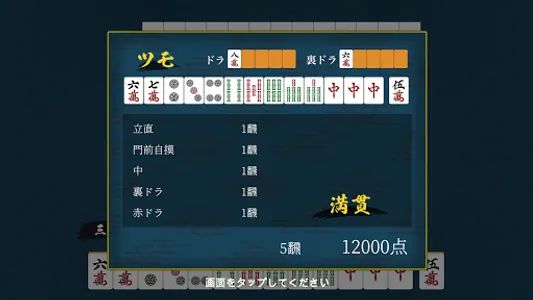 一局入魂！二人麻雀AI対戦 screenshot 5