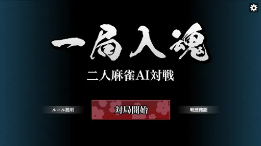一局入魂！二人麻雀AI対戦 screenshot 7