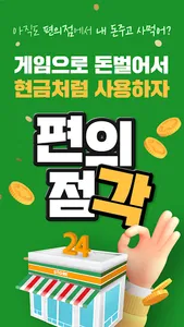편의점각 - 온라인 편의점 알바 [앱테크, 리워드앱] screenshot 0