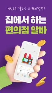 편의점각 - 온라인 편의점 알바 [앱테크, 리워드앱] screenshot 1