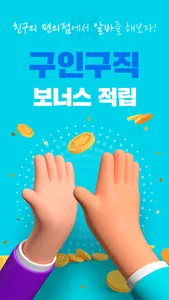 편의점각 - 온라인 편의점 알바 [앱테크, 리워드앱] screenshot 5