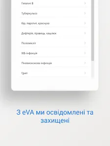 eVA - інформація про вакцини screenshot 7