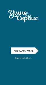 “Умно-Сервис” — программа лоял screenshot 1