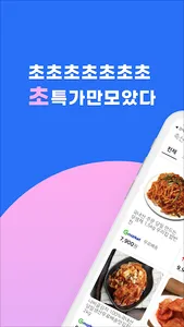 9900원 - 먹거리를 저렴하게! screenshot 6