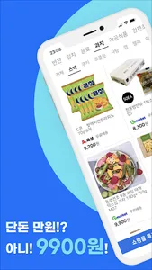 9900원 - 먹거리를 저렴하게! screenshot 8