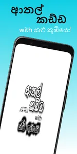 ආතල් කඩ්ඩ - Learn English in S screenshot 0