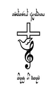 Sinhala Christian Songs Book screenshot 0