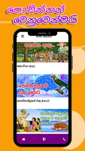Sinhala Lama katha - කතා screenshot 2