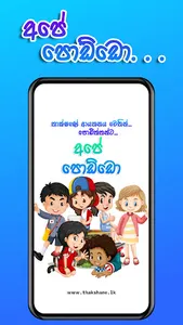 Ape Poddo - අපේ පොඩ්ඩො screenshot 7