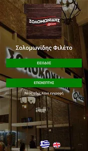 Solomonidis Fileto screenshot 0