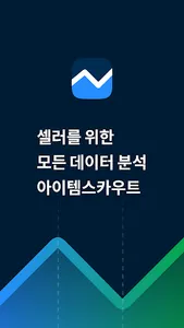 아이템스카우트 - 스마트스토어 및 이커머스 키워드 분석 screenshot 0