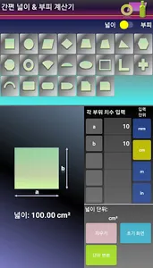 간편 넓이 부피 계산기 screenshot 0
