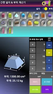 간편 넓이 부피 계산기 screenshot 4