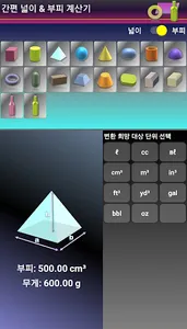 간편 넓이 부피 계산기 screenshot 5