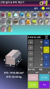 간편 넓이 부피 계산기 screenshot 6